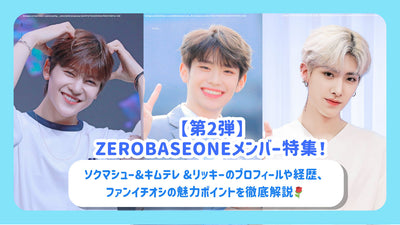 [2nd] Zerobaseone 회원 특별 기능! Sok Mashu & Kim Tele & Ricky의 프로필과 배경에 대한 철저한 설명, 환상적인 어트랙션 포인트♪