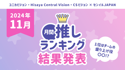 2024年 月間推しﾗﾝｷﾝｸﾞ「11月の推し」TOP10を発表！1位はチームの盛り上げ役○○！？