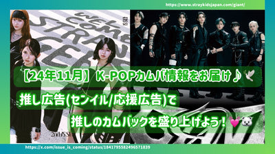 【24年11月】K-POPカムバ情報をお届け♪推し広告（ｾﾝｲﾙ/応援広告）で推しのカムバックを盛り上げよう！