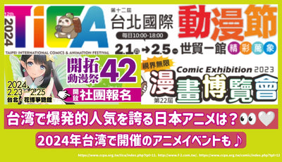 台湾で爆発的人気を誇る日本アニメは？2024年台湾で開催のアニメイベントもご紹介♪