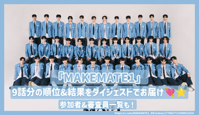 "Makemate1"에 대한 9 개의 에피소드에 대한 순위와 결과를 다이제스트로 전달하십시오! 참가자 및 판사 목록!