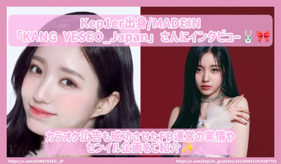 Kep1er의 Madein "Kang Yeseo_japan"과의 인터뷰! 노래방 광고에서 성공한 FB 관리 및 Senil 프로젝트의 실제 상황을 소개합니다!