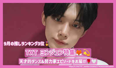 [9 월 3 위] TXT Yong Joon의 천재 댄스 및 노력 에피소드 제공!