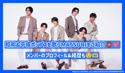 昭和&平成ポップスを歌うMATSURIをご紹介！メンバーのプロフィール&経歴も！