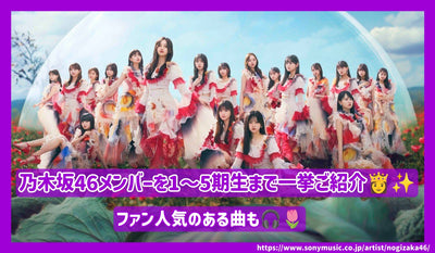 1 번에서 5 일까지 Nogizaka 46 명의 회원을 한 번에 소개합니다! 인기있는 노래 팬!