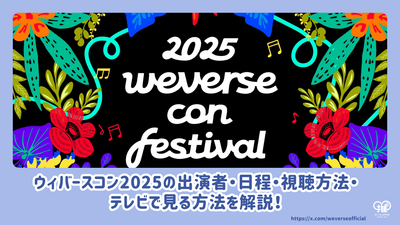 위버스콘 2025 출연자・일정・시청방법・TV로 보는 방법을  해설!