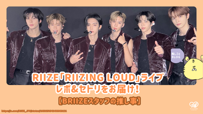 RIIZE 「RIIZING LOUD」 라이브 레포 & 세트리스트 공개! [BRIIZE 스태프의 덕질]