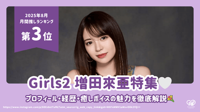 Girls² Masuda Raia의 프로필, 경력 및 치유 목소리의 매력을 소개합니다! [2025 년 8 월최애 3 위]