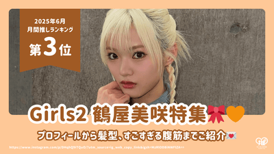 Girls² Tsuruya Misaki의 프로필, 그녀의 헤어 스타일 및 놀라운 복근 소개! [2025 년 6 월최애 3 위]