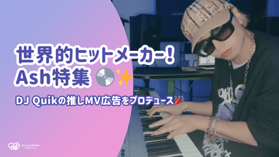 세계적으로 유명한 히트 메이커 애쉬는 누구입니까? DJ Quik이 가장 좋아하는 뮤직 비디오의 광고 제작!
