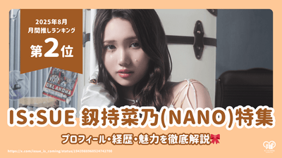 IS : Nano Shikimochi의 프로필, 경력 및 매력에 대한 철저한 설명을 고려하십시오! [2025 년 8 월최애 2 위]