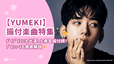 YUMEKI 안무곡 목록! 프로필 철저 설명 [BOI PLA 2에도 출연한 유명 안무가]