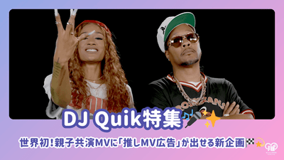 세계 첫 번째! DJ Quik 부모-자식 공동 주연 뮤직 비디오에서 "좋아하는 뮤직 비디오 광고"가 출시 될 수있는 놀라운 새로운 프로젝트