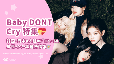 Baby Dont Cry 회원 소개! 한국 및 일본 4 인 그룹에 대한 프로필, 높이, PV 및 대행사 정보