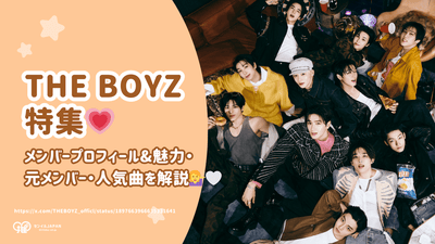 THE BOYZ(ドボイズ)のメンバープロフィール&魅力・元メンバー・人気曲を解説！