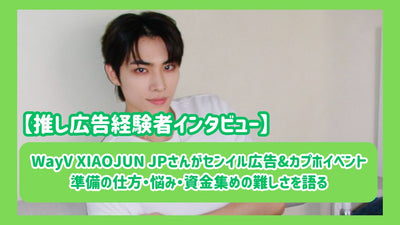 Wayv Xiaojun JP는 광고 및 전화 준비 방법, 걱정 및 자금 모금의 어려움에 대해 이야기합니다.최애 광고숙련 된 사람들과의 인터뷰]