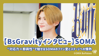 [bsgravity 인터뷰] 그녀의 "반응 X 직접화"에 휩싸인 소마는 팬에 대한 그녀의 사랑과 무대에 대한 열정에 대해 이야기합니다.