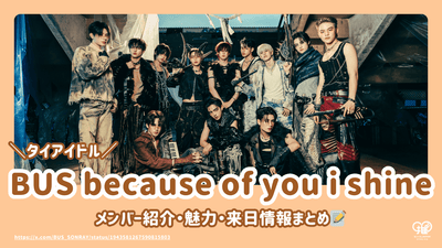 【타이아이돌】BUS because of you i shine(버스) 멤버 소개・매력・일본 방문 정보 총정리!