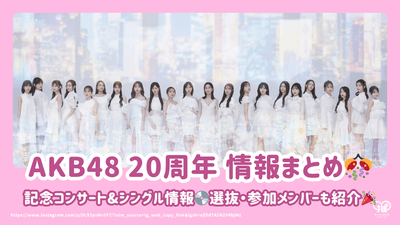【AKB48 20주년】기념 콘서트 & 싱글 정보 총정리! 선발·참가 멤버도 소개