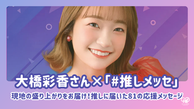 Ohashi Ayaka "#최애Messe : 우리는 당신에게 지역의 흥분을 가져옵니다!최애도착한 지원 메시지