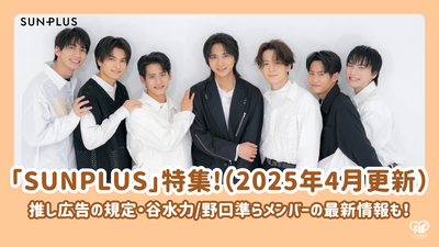[2025 년 4 월 업데이트] 배우 유닛 "SunPlus"의 특별 기능은 Sun Music Blain과 관련이 있습니다! Tani Mizuriki/Noguchi Jun과 같은 회원에 대한 최신 정보도 포함되어 있습니다!