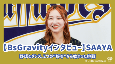 [Bsgravity 인터뷰] Saaya는 그녀의 꿈, 친구, 팬에 대한 감정에 대해 이야기합니다! 두 가지 "사랑"으로 시작된 도전 : 야구와 춤