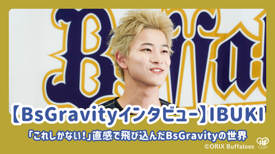 [bsgravity 인터뷰] 이부키는 "이것이 유일한 사람입니다!"라고 밝혔습니다. bsgravity의 세계는 직관으로 뛰어납니다
