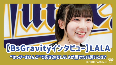 [bsgravity 인터뷰] Lala가 "Happy Main"으로 전진하면서 Lala가 제공하고 싶은 감정은 무엇입니까?