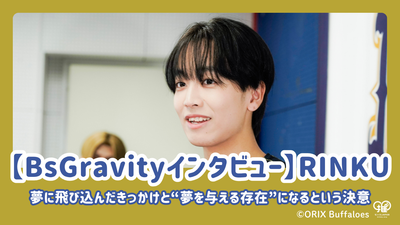 [bsgravity 인터뷰] Rinku는 그의 꿈에 뛰어 들기위한 방아쇠와 "꿈을주는 존재"가 되겠다는 결심을 보여줍니다.
