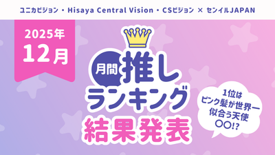 【2025年月間推しﾗﾝｷﾝｸﾞ結果】「12月の推し」TOP10を発表！1位はピンク髪が世界一似合う天使〇〇！？