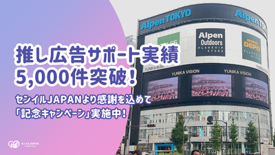 【推し広告サポート実績5,000件突破】センイルJAPANより感謝を込めて「記念キャンペーン」実施中！