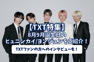 [TXT] 8 월 9 월 생일 후 닌키 용 준 스페셜! TXT 팬과의 인터뷰♪