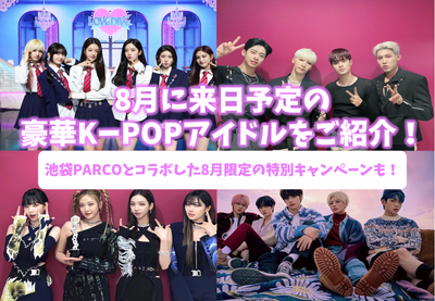 [2022 최신] TXT 및 AB6IX와 같은 8 월에 일본에 오는 K-POP 우상 소개! Ikebukuro Parco와 협력하여 8 월 특별 캠페인!
