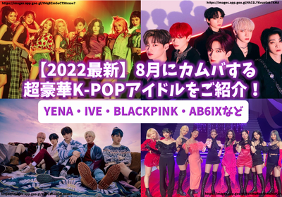 [2022 년 8 월] 8 월에 Kamba 인 Super Luxurious K-Pop Idols를 두 번이나 TXT! Camba Memorial 지원 광고 예제♪