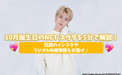 5 분 만에 10 월 생일 NCT 유타를 설명하십시오! 주제 Instagram에서 라디오 및 영화 정보를 전달하십시오♪