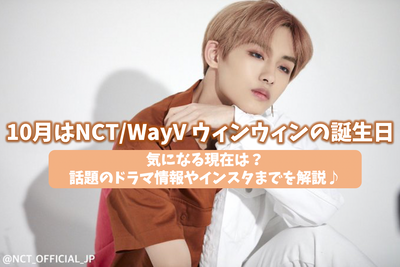 10 월 생일 NCT/WAYV WINWIN! 지금 무엇에 대해 걱정하고 있습니까? 주제 드라마 정보와 인스 타 그램을 설명하십시오♪