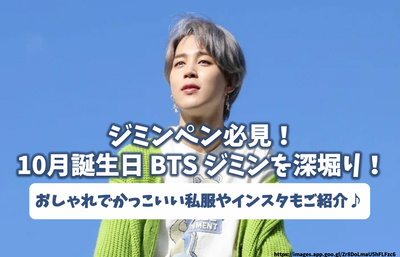 필수 -지민 펜을 참조하십시오! 10 월 생일 BTS Jimin Deep 세련되고 멋진 평범한 옷과 인스 타 그램을 소개합니다♪