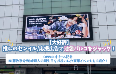[인기] 권장 Senil/Support 광고와 함께 Jack Ikebukuro Parco! OWV의 릴리스 및 Kyosuke Fujimaki/Rito Ikezaki의 생일 기념을 축하하는 고급스러운 이벤트를 소개합니다!