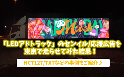 도쿄에서 "LED Adtrack"에 대한 Senil/Support Ad를 운영 한 결과! NCT127/TXT 예제 소개!