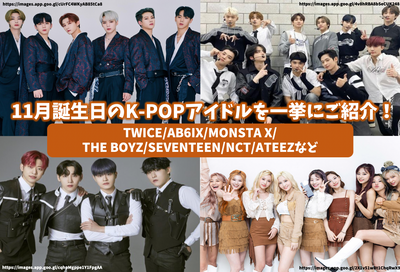 11월 생일 K-POP 아이돌을 일거에 소개! TWICE/AB6IX/MONSTA X/THE BOYZ/SEVENTEEN 등 호화 멤버가 집결!