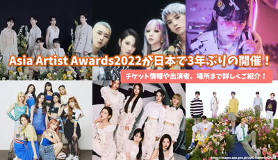 【대망】Asia Artist Awards2022가 일본에서 3년만의 개최! 티켓 정보나 출연자, 장소까지 자세하게 소개! 