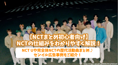 [초보자를위한 NCT 요약] NCT 메커니즘을 쉽게 이해하는 방식으로 설명하십시오! NCT U 및 Complete NCT의 연속적인 활동 요약♪Senil 광고 예제 소개!