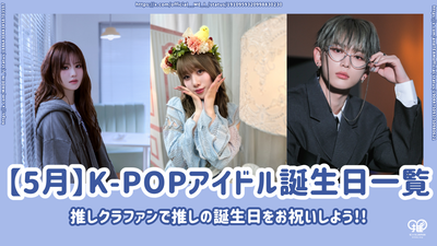 [5월] 생일인 K-Pop 아이돌 목록! 최애 크라우드펀딩으로 최애의 생일을 축하하자!