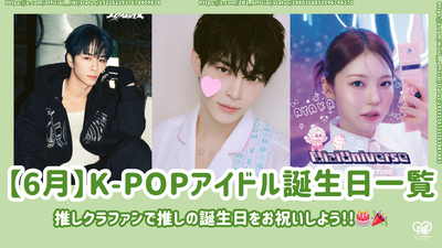 【6월】생일인 K-POP 아이돌 일람! 최애 크라우드펀딩으로 최애의 생일을 축하하자!