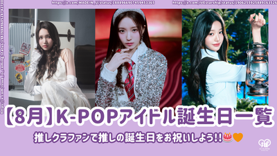 【8월】생일인 K-POP 아이돌 리스트! 최애 크라우드펀딩으로 최애의 생일을 함께 축하하자!