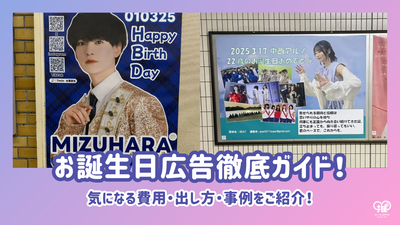생일 광고 비용, 지출 방법 및 예제에 대한 철저한 가이드!최애 광고Senil Japan에게 맡기십시오!