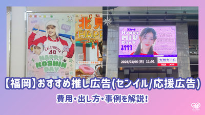 [Fukuoka] 추천최애 광고(Senil/지원 광고)? 비용, 지불 방법 및 사례 설명!