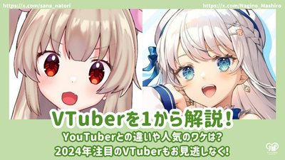 처음부터 vtubers를 설명하십시오! 그들과 YouTubers의 차이점은 무엇이며 왜 인기가 있습니까? 2024 Vtubers를 놓치지 마십시오!