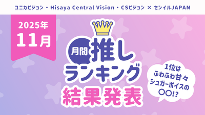 【2025年月間推しﾗﾝｷﾝｸﾞ結果】「11月の推し」TOP10を発表！1位はふわふわ甘々シュガーボイスの〇〇！？