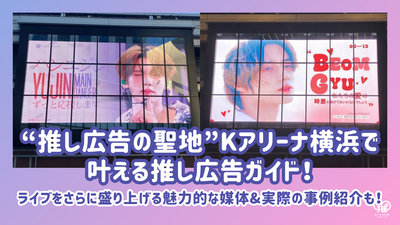 【라이브날을 더욱 특별하게】K아레나 요코하마에서 여는 추천 광고 가이드! 매체, 사례, 요금을 철저하게 해설!